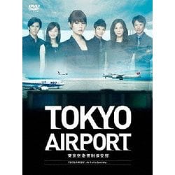 ヨドバシ.com - TOKYOエアポート～東京空港管制保安部～ DVD-BOX [DVD] 通販【全品無料配達】