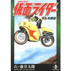 仮面ライダーthe First本郷猛（秋田文庫 5-52） [文庫]