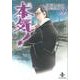 本気! 22（秋田文庫 57-22） [文庫]