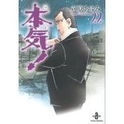 本気! 22（秋田文庫 57-22） [文庫]