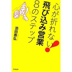 心が折れない!飛び込み営業8のステップ(DO BOOKS) [単行本]
