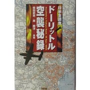 日米全調査 ドーリットル空襲秘録(ARIADNE MILITARY) [単行本]