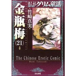 ヨドバシ.com - まんがグリム童話金瓶梅 21 [文庫] 通販【全品無料配達】