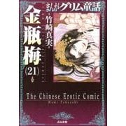 まんがグリム童話金瓶梅 21 [文庫]