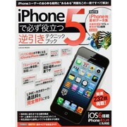 iPhone5で必ず役立つ逆引きテクニックブック－iPhoneユーザーのあらゆる疑問と"あるある"問題をこの一冊ですべて解決!（LOCUS MOOK） [ムックその他]