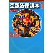 空想法律読本〈1〉 新装版 [単行本]