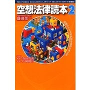 空想法律読本〈2〉 新装版 [単行本]