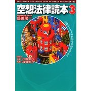空想法律読本〈3〉 [単行本]