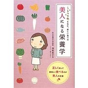 美人になる栄養学―うるツヤ感を生む、新しい食べ方 [単行本]