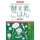 Dr.鶴見の体の中からきれいにする酵素ごはん [単行本]