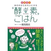Dr.鶴見の体の中からきれいにする酵素ごはん [単行本]