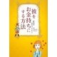 彼をお金持ちにする方法 [単行本]