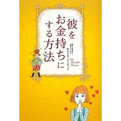 彼をお金持ちにする方法 [単行本]