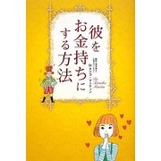 彼をお金持ちにする方法 [単行本]