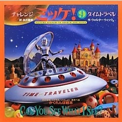 チャレンジミッケ!〈9〉タイムトラベル [絵本]