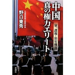中国 真の権力エリート―軍、諜報、治安機関 [単行本]