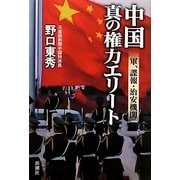 中国 真の権力エリート―軍、諜報、治安機関 [単行本]