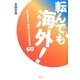 転んでも海外!―心から満足して帰国するための旅極意60 [単行本]