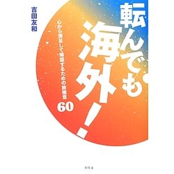 転んでも海外!―心から満足して帰国するための旅極意60 [単行本]