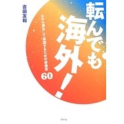 転んでも海外!―心から満足して帰国するための旅極意60 [単行本]
