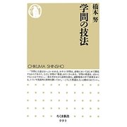 学問の技法(ちくま新書) [新書]