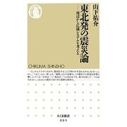 東北発の震災論―周辺から広域システムを考える(ちくま新書) [新書]