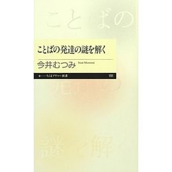 ことばの発達の謎を解く(ちくまプリマー新書) [新書]