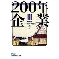 200年企業〈3〉(日経ビジネス人文庫) [文庫]