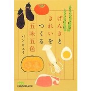 げんきときれいをつくる五味五色(日経ビジネス人文庫) [文庫]