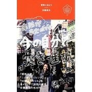 冒険に出よう―未熟でも未完成でも"今の自分"で突き進む。(U25 SURVIVAL MANUAL SERIES) [単行本]