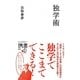 独学術(ディスカヴァー携書〈088〉) [新書]