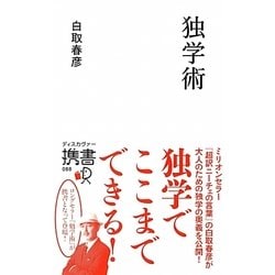 独学術(ディスカヴァー携書〈088〉) [新書]