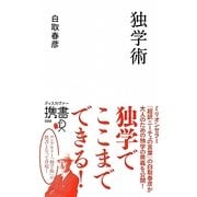 独学術(ディスカヴァー携書〈088〉) [新書]