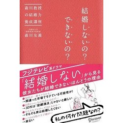 結婚しないの?できないの?―森川教授の結婚力養成講座 [単行本]