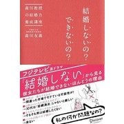 結婚しないの?できないの?―森川教授の結婚力養成講座 [単行本]
