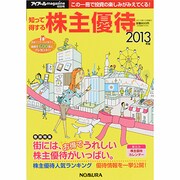 知って得する株主優待 2013年版