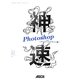 神速Photoshop―グラフィックデザイン編 [単行本]
