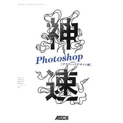 神速Photoshop―グラフィックデザイン編 [単行本]