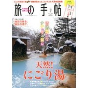 旅の手帖 2013年 02月号 [雑誌]