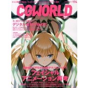 CG WORLD (シージー ワールド) 2013年 02月号 [雑誌]