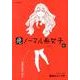 危ノーマル系女子 1（メテオCOMICS） [コミック]