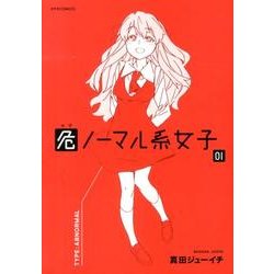 危ノーマル系女子 1（メテオCOMICS） [コミック]