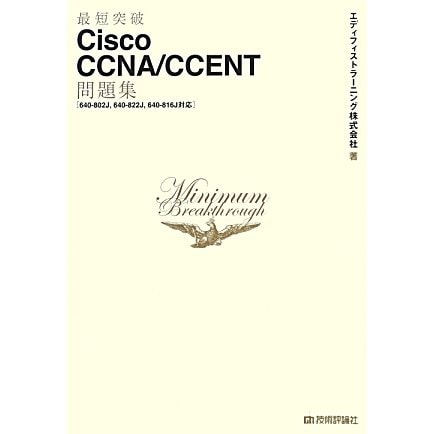 Cisco CCNA/CCENT問題集―640-802J、640-822J、640-816J対応(「最短突破」シリーズ) [単行本]