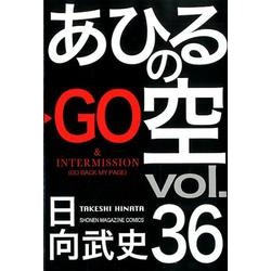 あひるの空（36）（講談社コミックス） [コミック]