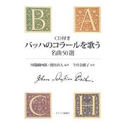 CD付き バッハのコラールを歌う―名曲50選 [単行本]
