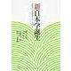 新・日本学誕生 国際日本文化研究センターの25年 [単行本]