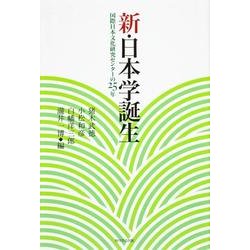新・日本学誕生 国際日本文化研究センターの25年 [単行本]