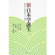 新・日本学誕生 国際日本文化研究センターの25年 [単行本]