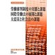 労働審判制度の実態と課題/国際労働法の展開と課題/大震災と社会法の課題 [単行本]