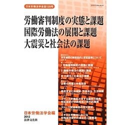 労働審判制度の実態と課題/国際労働法の展開と課題/大震災と社会法の課題 [単行本]